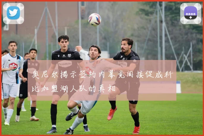 奥尼尔揭示签约内幕竟间接促成科比加盟湖人队的真相