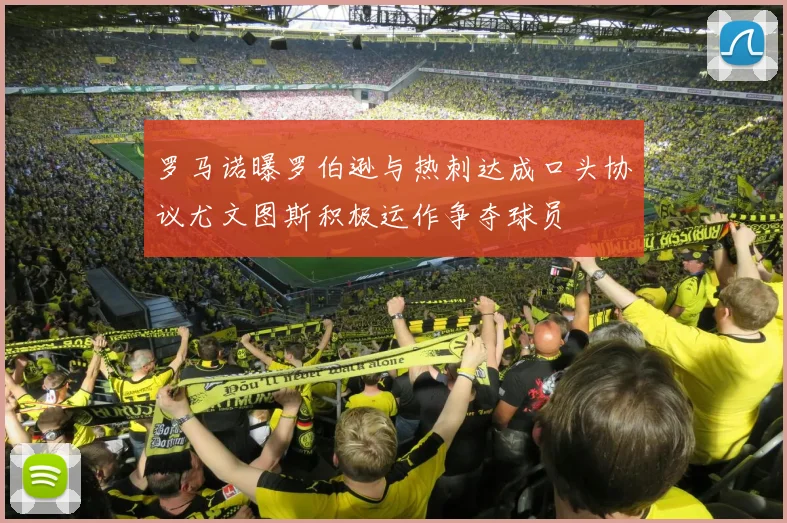 罗马诺曝罗伯逊与热刺达成口头协议尤文图斯积极运作争夺球员