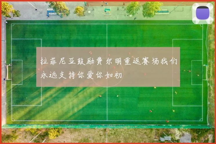 拉菲尼亚鼓励费尔明重返赛场我们永远支持你爱你如初