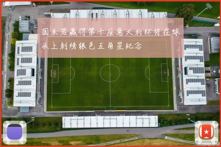 国米若赢得第十座意大利杯将在球衣上刺绣银色五角星纪念
