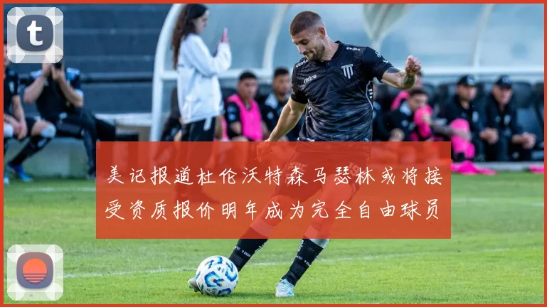 美记报道杜伦沃特森马瑟林或将接受资质报价明年成为完全自由球员