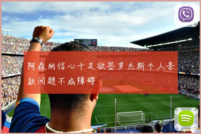 阿森纳信心十足欲签罗杰斯个人条款问题不成障碍