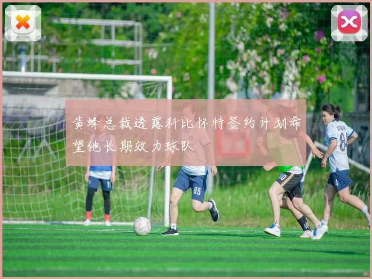 黄蜂总裁透露科比怀特签约计划希望他长期效力球队