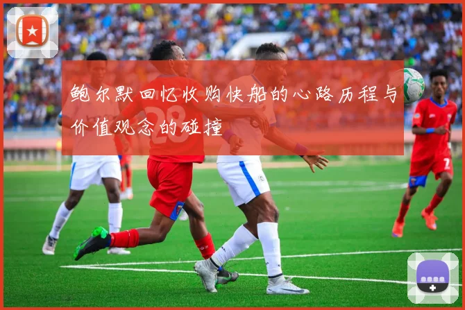 鲍尔默回忆收购快船的心路历程与价值观念的碰撞
